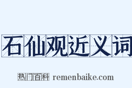 石仙观近义词是什么意思的图片